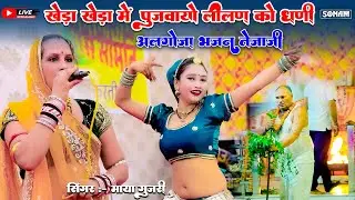 खेड़ा खेड़ा में पुज्वायो l अलग धुन में तेजाजी महाराज | माया गुजरी | लेटेस्ट सॉन्ग 2025