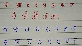  अ आ इ ई हिंदी वर्णमाला | स्वर और व्यंजन | अ से ज्ञ तक हिंदी में अ से अनार 