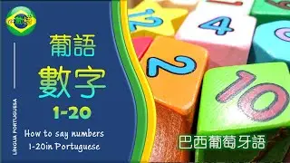 【葡語數字 1-20 ; 葡语数字 1-20】 PORTUGUESE NUMBERS 1-20