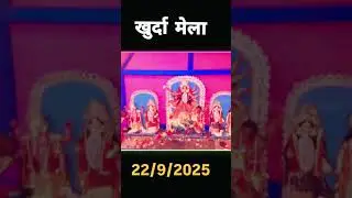 Khurda Mela ka short video #khurd #mela #ka #shorts #viral #video #trendingshorts #pappuyadav #2025