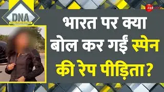 DNA : भारत पर क्या बोल कर गईं स्पेन की रेप पीड़िता ? | Spanish Women Gang Rape Case Jharkhand Update