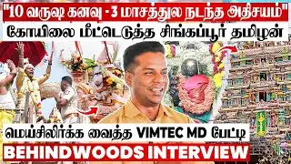 வாழ்க்கையை புரட்டி போட்ட கோயில்😲அம்மன் செய்த அதிசயம்😨மெய்சிலிர்க்க வைத்த Vimtec MD அருள் பேட்டி