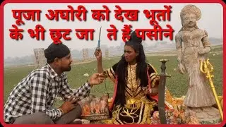 पूजा अघोरी को देख भूतों के भी छुट जाते हैं पसीने || Aghori Baba || Aghori Tantrik || shamsan ||
