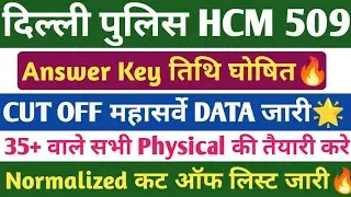 Delhi पुलिस HCM 509 Answer key OUT🔥। Delhi police HCM कट ऑफ। दिल्ली पुलिस HCM SAFE SCORE।