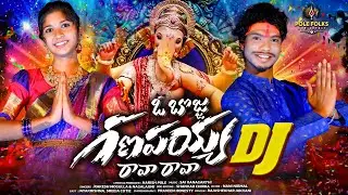 O BOJJA GANAPAYYA RAVA RAVA DJ SONG | GANESH CHATURTHI 2025 SPECIAL | #1TRENDING TELUGU DJ REMIX 4K