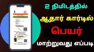 как изменить имя на карте Aadhar онлайн на тамильском языке | изменить имя на карте Aadhar | Tric...