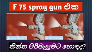 🔥 F75 Spray Gun Review/F75 Spray gun එක තීන්ත පිරුමැසුමට හොඳයිද?             #trainwithamith 