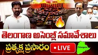 LIVE: తెలంగాణ అసెంబ్లీ సమావేశాలు ప్రత్యక్ష ప్రసారం | Telangana Assembly LIVE | Saritha Avula