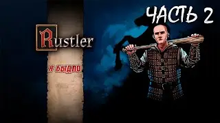 ПАСТВА  | Rustler: Grand Theft Horse | Часть #2
