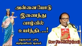 அன்னையோடு இணைந்து வாழ்வில் உயர்ந்திட.. Rev Fr.MI.Raj sss