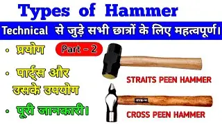 Cross Peen Hammer Or Straight Peen Hammer के बारे में पूरी जानकारी। सभी प्रकार के हथोड़े की जानकारी।