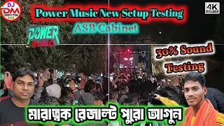 Power Music New Setup 30% Sound Testing ~এটাতেই পাবলিক খুশি || ASB Cabinet || DJ DM Competition Zone