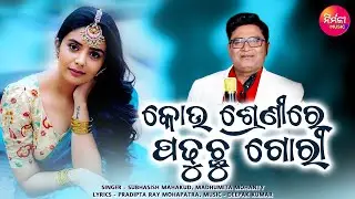 Kou Shrenire Padhuchhu Gori | Odia Song | Subhasish Mahakud | Madhumita Mohanty | Deepak Kumar