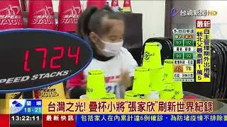台灣之光！疊杯小將「張家欣」刷新世界紀錄