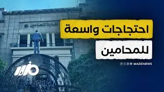 احتجاجات وغضب عارم بين المحامين