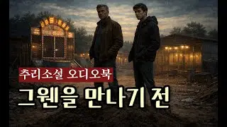 2005년 미국 최고의 미스터리 단편선 | 그웬을 만나기 전 (Until Gwen)