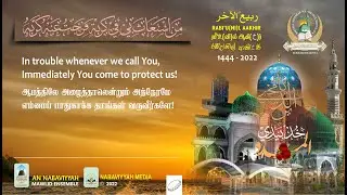 Whenever we call, You always come to protect us, O Sheikh Abdul Qadir! | Rabi'unil Aakhir 1444 |2022