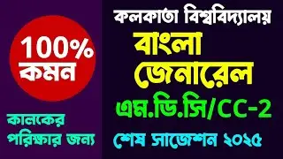 C.U B.A Bengali General sem-2 suggestion 2025|2nd semester Bengali General Suggestion 2025