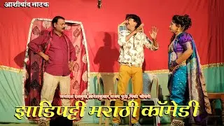 झाडीपट्टी मराठी कॉमेडी | जगदीश देशमुख,ज्ञानेशकुमार,संजय फुंडे, पिंकी चौधरी | HK Production