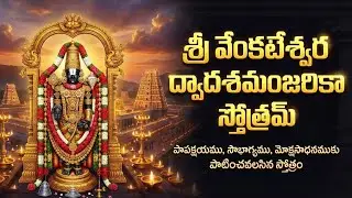 శ్రీ వేంకటేశ్వర ద్వాదశమంజరికా స్తోత్రమ్ 🙏🕉️ | Sri Venkateswara Dwadasha Manjarika Stotram | #ttd3 