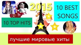 Самые лучшие хиты мира 2015. 10 BEST TOP HITS 2015. 10 песен 2015 год Найкращі світові хіти 2015 рік