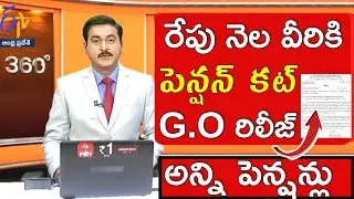 రేపు నెల నుండి వీరందరికీ పెన్షన్ కట్ | ap pension latest news telugu