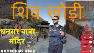 शिव खोड़ी यात्रा vlog एक यात्रा जो आपको भगवान शिव के करीब ले जाएगी | dhansar Baba mandir #shivkhodi 