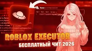 Рабочий чит роблокс | Как скачать XENO | Полный гайд + Установка |ОБНОВЛЕНИЕ Xeno Executor v1.3.15b