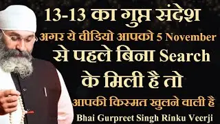 ग़रीबी, दुख 100% दिनों में ख़तम हो जायेंगे | 13 -13 का गुप्त संकेत, किस्मत खुल जाएगी | Rinku Veerji 