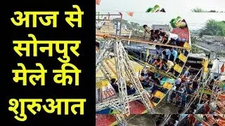 Sonpur Mela । Sonpur Fair 2018 आज से हो रहा है शुरू, जानिए क्या क्या खास होगा । The Garam Post
