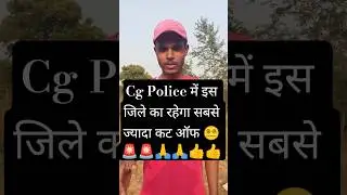 इस जिले का रहेगा सबसे ज्यादा कट ऑफ | cg police cuttof jila vise | #cgpolice