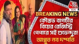 কৌস্তভ বাগচীর বিয়ের রেজিস্ট্রি পেপারে সই শুভেন্দুর! আপ্লুত নব দম্পতি | Kaustav Bagchi Wedding