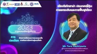 Mr. Toru Hashimoto บรรยายการระดมทุนสำหรับโครงสร้างพื้นฐานที่พร้อมรองรับการเปลี่ยนแปลง พมส.2