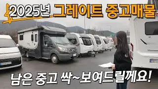 [코치맨 중고 특집] 그레이트 모빌의 25년도 남은 물량 모두 둘러보기! 급 할인 예정인것도 있으니 중고카라반 캠핑카 찾으시는분 빨리보세요.