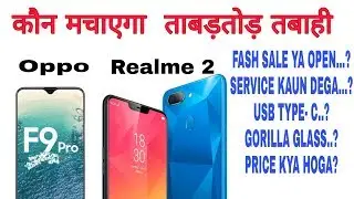 REALME 2 , Oppo F9 Pro FAQ  Flash sale ya open sale? ताबड़तोड़ तबाही....🔥🔥🔥