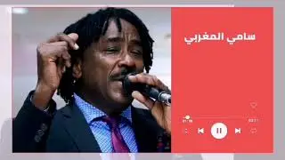 حبيت كم مره يا قلبي ║سامي المغربي - Sami El Maghrabi║غنانا السمح  #حفلات سودانية