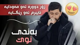 Hama Zirak Daneshtni Brwa Mahraz Track 7 حەمە زیرەک دانیشتنی بروا معرەز