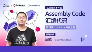 第四课-4.1：Assembly Code 汇编代码｜Solidity 高级主题