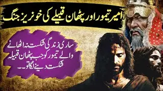 The story of fight  between Amir Timur and the Pathan clan | in Urdu/hindi
