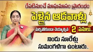 Ramaa Raavi - సోమవారం నుంచి మాఘమాసం |Magamasam Visistatha | Magamasam Start & End Date |SumanTV Jaya