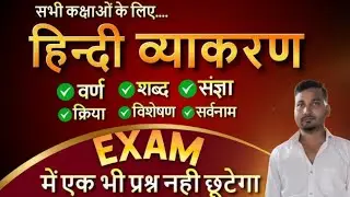 आज साम आ रहे हैं। Live Class लेकर हिन्दी व्याकरण का By Dhananjay Kumar (Bsc. Physics Hons)