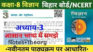 class 8 bihar board science |Chapter 3|कोयला और पेट्रोलियम|science|Ncert|#class8science