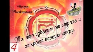 Урок 4! 1 Чакра. (33 Урока Женственности). Мудра 