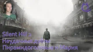 Silent Hill 2 | Неудачные дубли | Пирамидоголовые и Мария