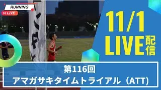 【アーカイブ】2025.11.01　第116回アマガサキタイムトライアル(ATT)