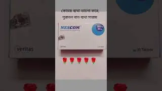 Nescom কিসের ট্যাবলেট 🌹#shorts #shortvideo #painkiller