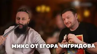 Как забивает чашу легенда кальянной индустрии Егор Чигридов?