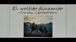 El wolfito dinamito - новое итальянское brainrot животное