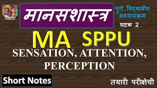 SPPU MA First Year | Short Notes| UNIT 2: Sensation, Attention, Perception | मानसशास्त्र मराठीत