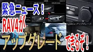 RAV4のアップグレードが可能に！【KINTO Factory】